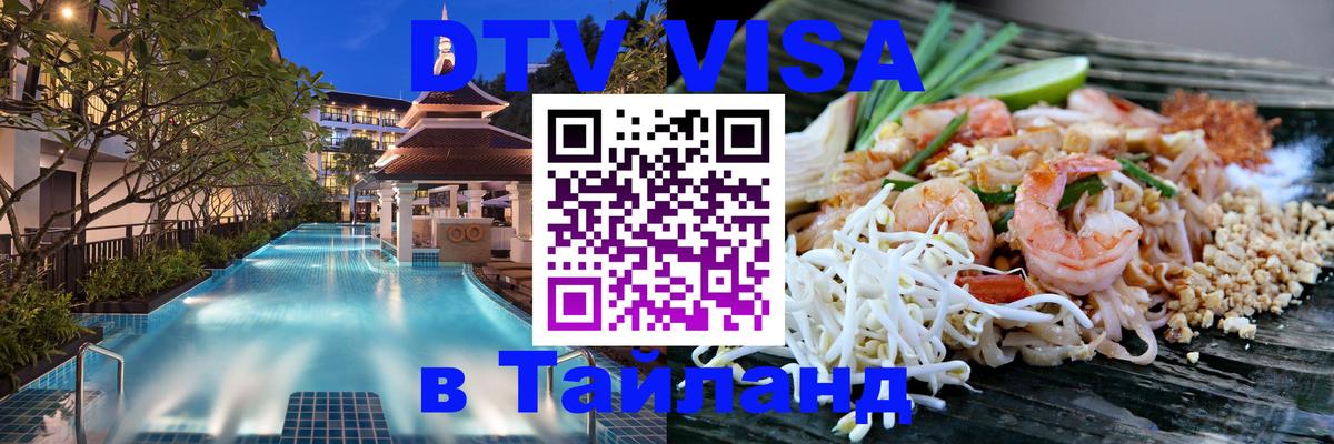 Destination Thailand Visa (DTV виза) 