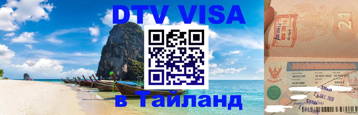 DTV Виза в Тайланд для россиян Химки 