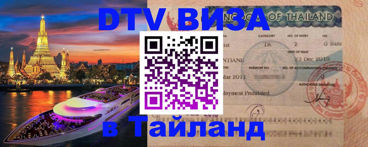 DTV Visa Thailand — прайс и условия, виза без дополнительных документов - 03.10.2025 